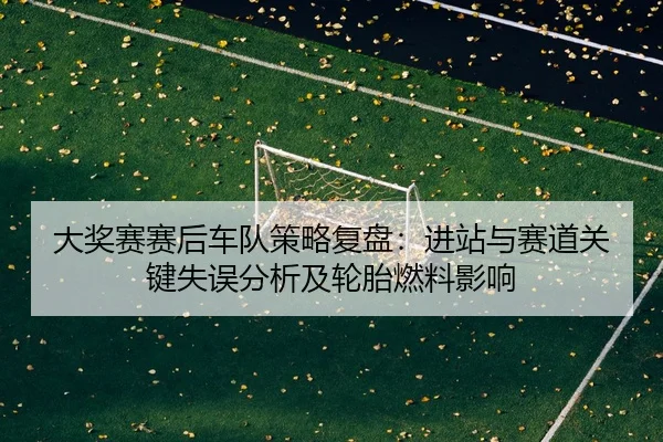 da-jiang-sai-sai-hou-che-dui-ce-lve-fu-pan-jin-zhan-yu-sai-dao-guan-jian-shi-wu-fen-xi-ji-lun-tai-ran-liao-ying-xiang-2-776.jpg