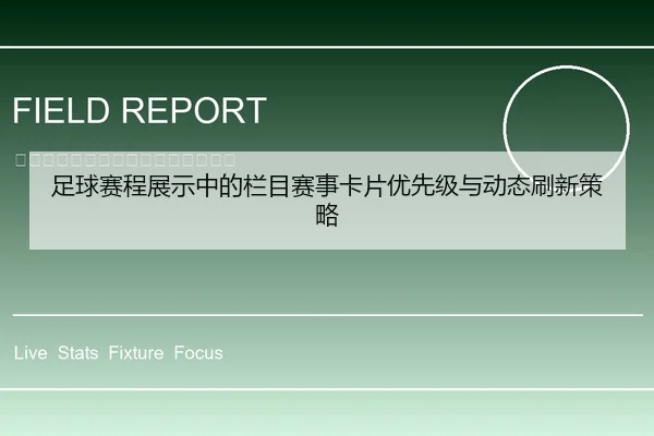 足球赛程展示中的栏目赛事卡片优先级与动态刷新策略