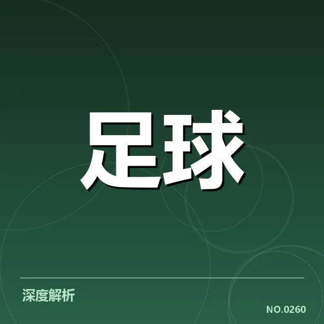 德甲近期对阵形势:联赛积分争夺走向如何变化
