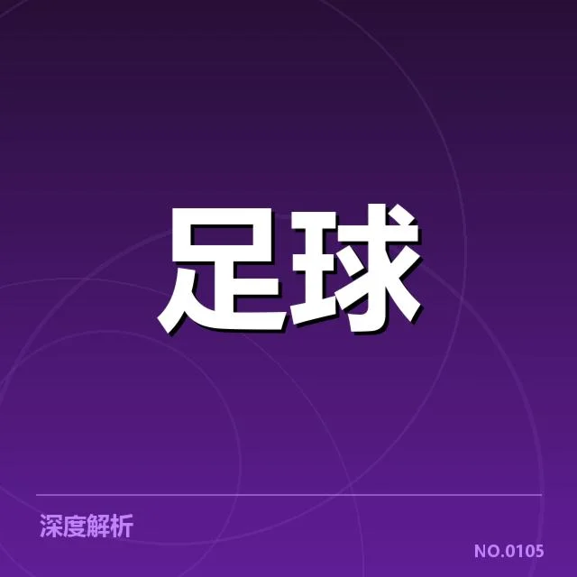 核心球迷群体与关键赛事名单