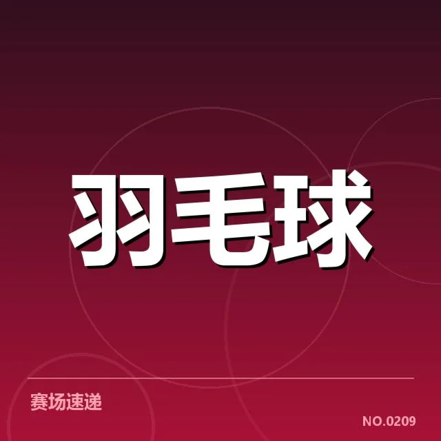 已确认的羽毛球转会名单和赛事安排