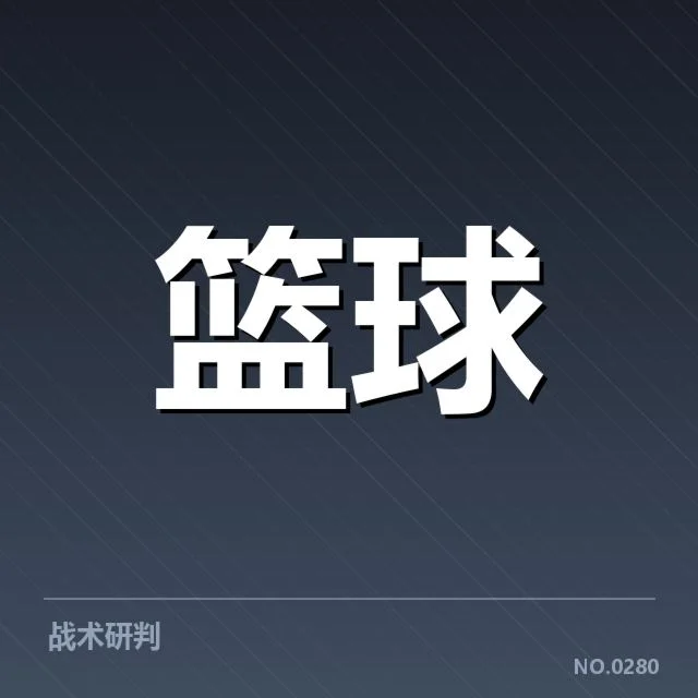 季后赛参赛名单及赛程安排