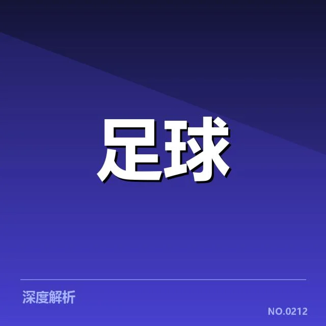 国足中场战术调整：中国队战术走向存疑